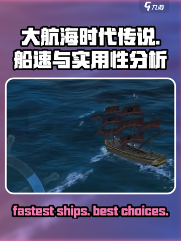 大航海时代传说💥最快最强船只推荐🎉截图1