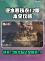 逆水寒铁衣1.2版本🔥全攻略玩法详解！