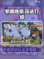 轨道连结🔥超全玩法攻略来了！💎