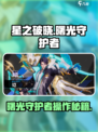 《星之破晓》曙光守护者玩法大揭秘✨