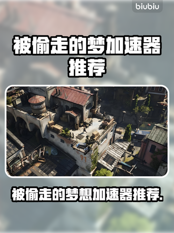 埃里克斯霍姆被偷走的梦加速器推荐🔥游戏党必看！🎮截图1