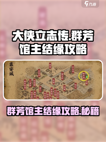 大侠立志传群芳馆主结缘攻略介绍截图1