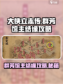 大侠立志传群芳馆主结缘攻略介绍