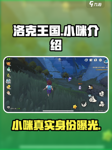 洛克王国手游小咪是谁介绍截图1