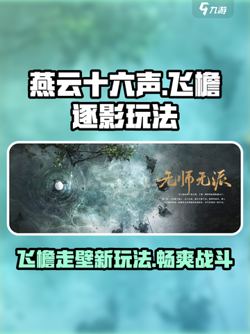 燕云十六声🔥飞檐逐影玩法大揭秘，超好用技巧速来！截图1
