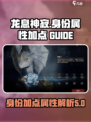 龙息神寂身份加点有什么用介绍
