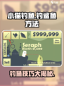 小猫钓鱼🎉游戏名分享钓鲨鱼方法！