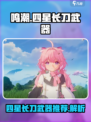 鸣潮🔥四星长刀武器全介绍！玩家必看💡