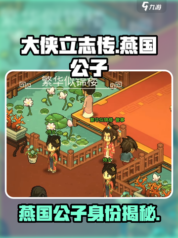 大侠立志传燕国公子是谁介绍截图1