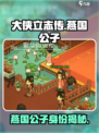 大侠立志传燕国公子是谁介绍