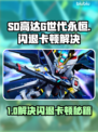 🔥SD高达G世代永恒闪退卡顿？一招解决延迟高问题！🎮💥
