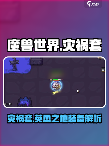 英勇之地灾祸套是什么介绍截图1