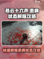 燕云十六声🔥患病状态解除攻略来了！快看👇