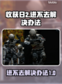 收获日2进不去？❌解决办法来了！⚡