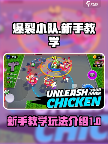 爆裂小队新手教学攻略介绍截图1