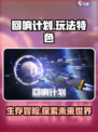 回响计划🔥超好玩！玩法特色一网打尽🎉