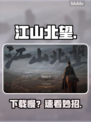 🔥江山北望下载慢？速看急救方案！🚀