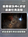 暗黑破坏神4绝望深渊全流程攻略💎🔥
