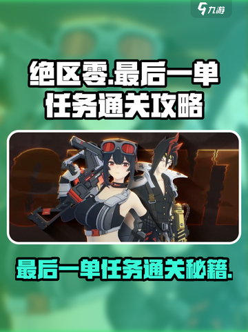 绝区零最后一单任务通关🔥超详细攻略来啦！截图1