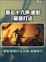 燕云十六声皮影幕落怎么打介绍
