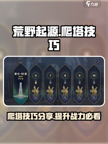 荒野起源爬塔怎么爬介绍截图1
