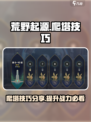 荒野起源爬塔怎么爬介绍