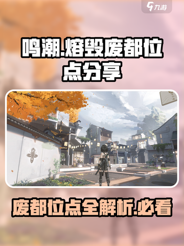 鸣潮🔥熔毁废都隐藏位点大曝光！速来探索👇截图1
