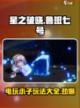星之破晓：鲁班七号电玩小子玩法🔥超详细教程来啦！