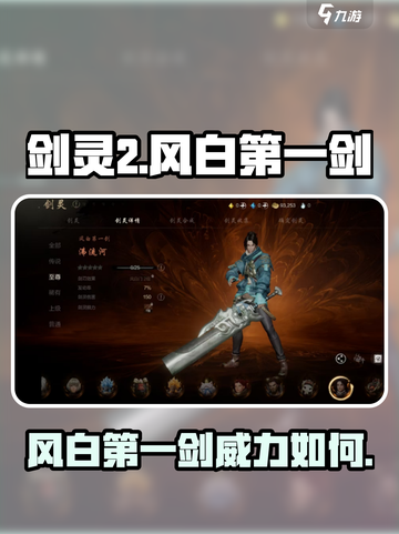 剑灵2手游🔥风白第一剑超详细解析来了！截图1