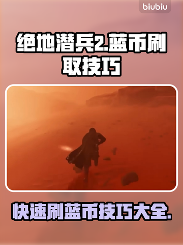 绝地潜兵2🔥地狱潜兵2蓝币刷满速成攻略💎截图1
