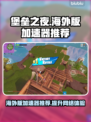 堡垒之夜手游海外版🔥加速器推荐来啦！🚀
