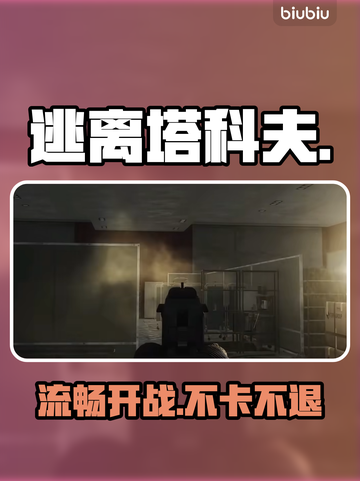 逃离塔科夫卡顿？一招解决🔥截图1