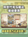 异世代光与魔法✨：英雄重置秘籍大曝光！