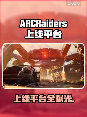 ARCRaiders震撼上线！🔥平台全曝光截图1