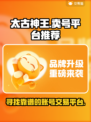 太古神王🔥卖号平台哪家强？玩家必看！