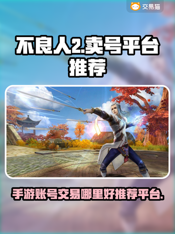 不良人2手游🔥账号出售平台推荐🎉截图1