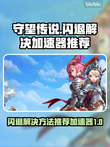 守望传说💥闪退解决+加速器推荐🎉截图1
