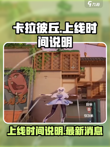 卡拉彼丘手游上线时间🔥等不及了！🎉截图1