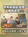 时光杂货店是什么类型的游戏介绍