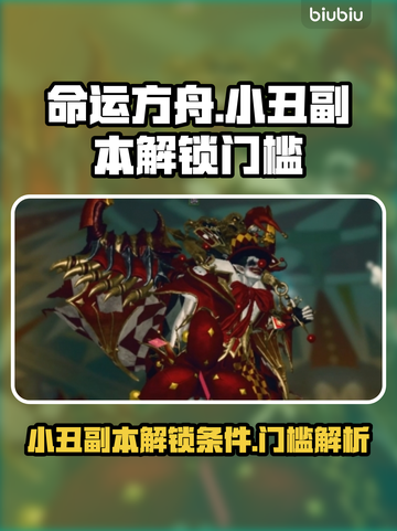 命运方舟🔥小丑副本解锁门槛揭秘！🎉截图1