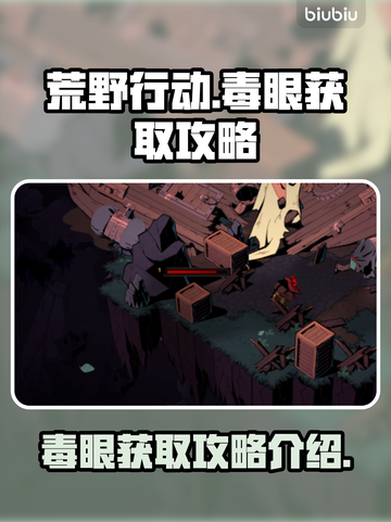 荒野行动🔥枪巫毒眼获取攻略💎截图1
