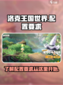洛克王国世界配置要求介绍