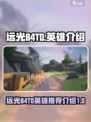 远光84T0英雄推荐介绍