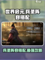 世界启元兵圣怎么搭配介绍