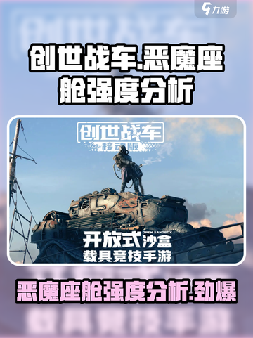 创世战车🔥恶魔座舱强度分析，玩家必看！截图1