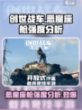 创世战车🔥恶魔座舱强度分析，玩家必看！