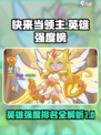 快来当领主英雄强度榜介绍