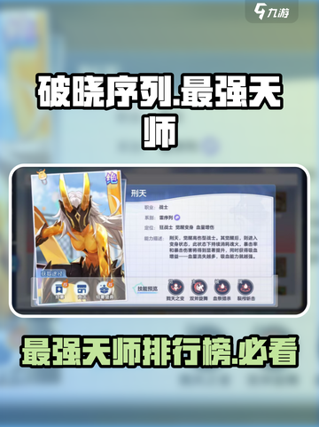 破晓序列英雄强度榜介绍截图1