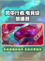 电竞级加速神器！玩《风中行者》超低延迟⚡