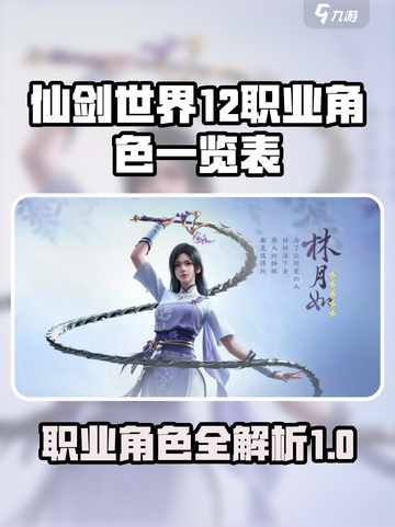 仙剑世界12个职业一览表介绍截图1
